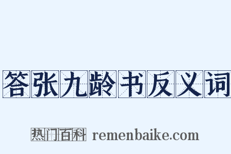 答张九龄书反义词是什么意思的图片